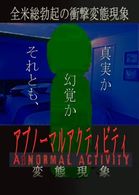 アブノーマルアクティビティ