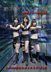 新スパイガール大作戦　惑星グリーゼの反乱