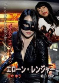性なる力で甦ったヒロイン　エローンレンジャー