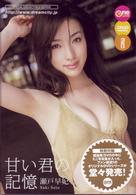 瀬戸早妃／甘い君の記憶