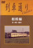 列車通り　Ｃｌａｓｓｉｃｓ「相模線」　茅ヶ崎～橋本