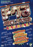 チクる２００６スペシャル　松竹芸能お笑い大集合！