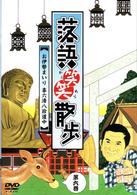落語笑笑散歩～お伊勢まいり　喜六清八珍道中