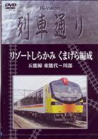 Ｈｉ－Ｖｉｓｉｏｎ列車通り「リゾートしらかみ　くまげら編成」