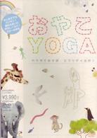 おやこＹＯＧＡ～カラダであそぼ　エブリデイヨガ！