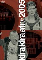 きらきらアフロ　２００５