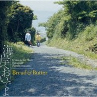 ブレッド＆バター／海岸へおいでよ