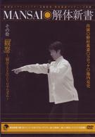 ＭＡＮＳＡＩ解体新書　その拾　「観察」～「物学（ものまね）」というリアリズム～