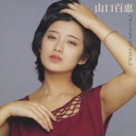山口百恵／山口百恵　ベスト・コレクション　ＶＯＬ．２【２００９年１月末日までの期間限定出荷】