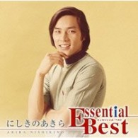 にしきのあきら／エッセンシャル・ベスト　にしきのあきら【期間生産限定盤】