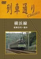 列車通り　Ｃｌａｓｓｉｃｓ　横浜線　東神奈川～橋本