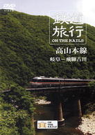 鉄道旅行　ＯＮ　ＴＨＥ　ＲＡＩＬＳ　高山本線　岐阜－飛騨古川
