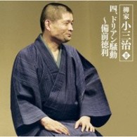 柳家小三治／柳家小三治Ⅱ－４　ドリアン騒動～備前徳利－「朝日名人会」ライヴシリーズ４５