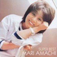 天地真理／天地真理　スーパー・ベスト【２００９年１月末日までの期間限定出荷】