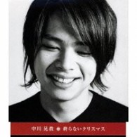 中川晃教／終らないクリスマス