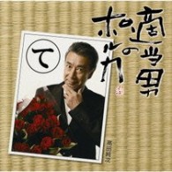 高田純次／適当男のポルカ
