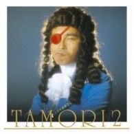 タモリ／タモリ２