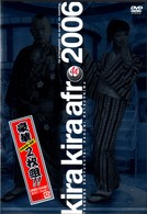 きらきらアフロ　２００６