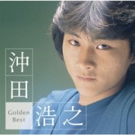 沖田浩之／ゴールデン☆ベスト　沖田浩之