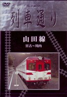 Ｈｉ－Ｖｉｓｉｏｎ　列車通り　山田線　宮古～川内
