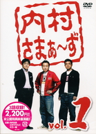 内村さまぁ～ず　ｖｏｌ．１