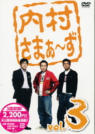 内村さまぁ～ず　ｖｏｌ．３