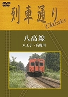列車通り　Ｃｌａｓｓｉｃｓ　八高線　八王子～高麗川