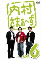 内村さまぁ～ず　ｖｏｌ．６
