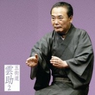 五街道雲助／五街道雲助２　「朝日名人会」ライヴシリーズ５０　「中村仲蔵」「電話の遊び」
