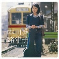 本田路津子／ＧＯＬＤＥＮ☆ＢＥＳＴ　本田路津子