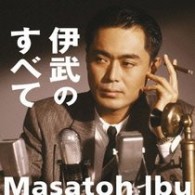 伊武雅刀／伊武のすべて