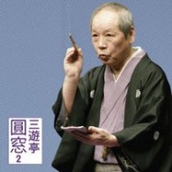 三遊亭圓窓／三遊亭　圓窓　２　「朝日名人会」ライヴシリーズ５２　「鼓が滝」「写経猿」
