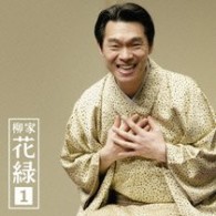 柳家花緑／柳家　花緑１　「朝日名人会」ライヴシリーズ５３　「七段目」「笠碁」