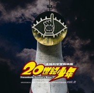サントラ／映画「２０世紀少年」オリジナル・サウンドトラック　Ｖｏｌ．２【東宝配給映画「２０世紀少年」Ｏ．サントラ】