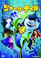 シャーク・テイル　スペシャル・エディション