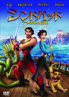 シンドバッド～７つの海の伝説　スペシャル・エディション