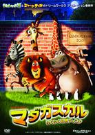 シュレック２　マダガスカル　わくわく特典ディスク付き