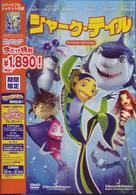 シャーク・テイル　スペシャル・エディション