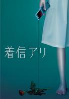 着信アリ　ＤＶＤ－ＢＯＸ