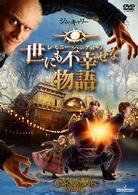 レモニー・スニケットの世にも不幸せな物語