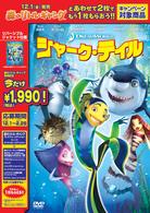 シャーク・テイル　スペシャル・エディション