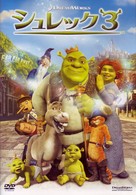 シュレック３　スペシャル・エディション