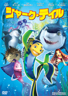 シャーク・テイル　スペシャル・エディション