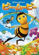 ビー・ムービー　スペシャル・エディション