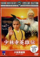 少林寺英雄伝