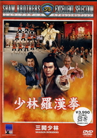 少林羅漢拳