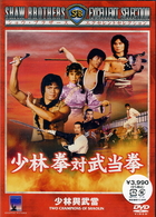 少林拳対武当拳