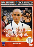 カンフートレジャー龍虎少林拳