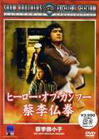 ヒーロー・オブ・カンフー　蔡李仏拳