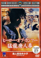 ヒーロー・オブ・カンフー　猛龍唐人拳